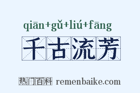 千古流芳是什么意思的图片